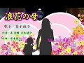 浪花の母(夏木綾子)<峰>