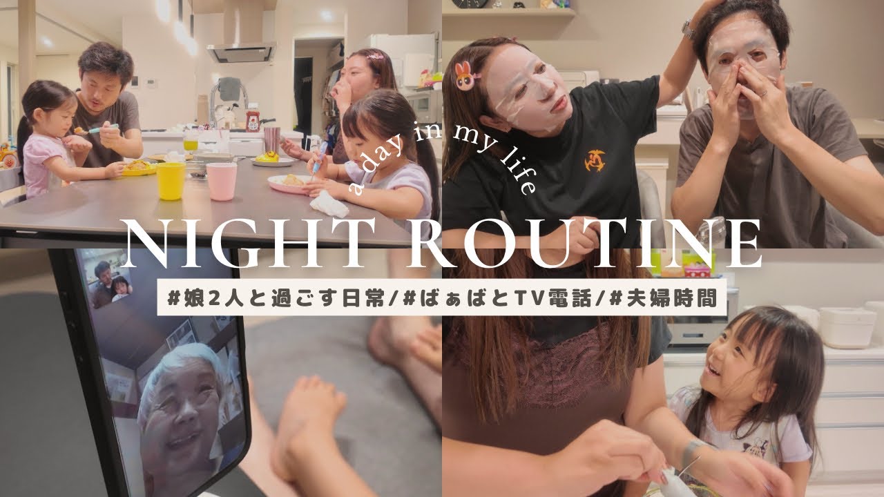 【night routine】平日の夜🌃/ばぁばとTV電話📱/夫婦時間