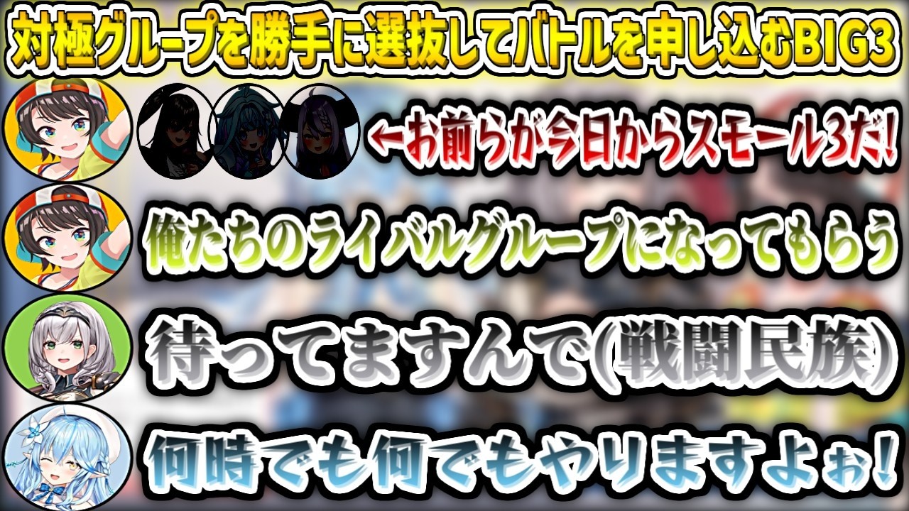 対極グループメンバーを勝手に選抜してバトルを申し込むBIG3w【白銀ノエル/大空スバル/雪花ラミィ/ホロライブ切り抜き】