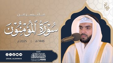ما تيسر من سورة المؤمنون 2025م - 1446هـ | من صلاة التهجد Surat Al Mouminoun Omar Aldamkhi 