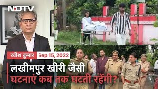 Prime Time With Ravish Kumar | Lakhimpur Kheri जैसी घटनाएं कब तक घटती रहेंगी?