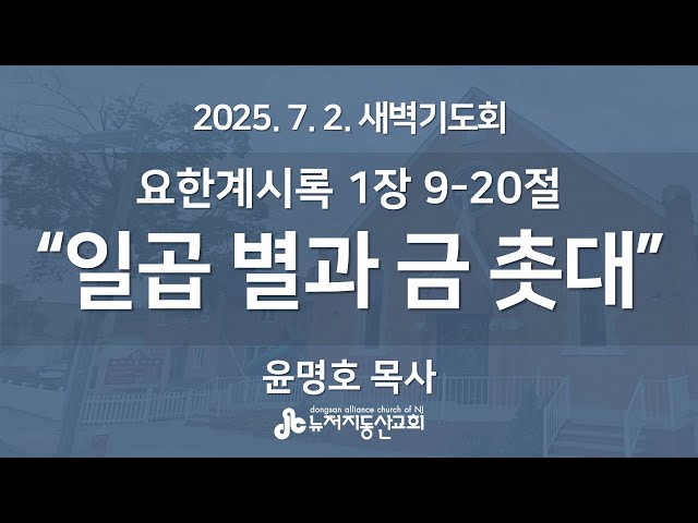 “일곱 별과 금 촛대” (요한계시록 1:9-20) - 윤명호 목사 | 2025. 7. 2.  매일성경 새벽설교