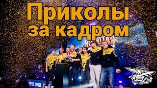 Приколы за кадром финала Золотой серии WGL - Влог Приколы за кадром финала Золотой серии WGL - Влог
