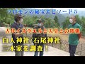 ソロモンの秘宝に繋がるのか！？白人神社・石尾神社・三木家を調査！ソロモンの秘宝エピソード5　　徳島県には古代ユダヤと関連する、不思議な重要ポイントが多数存在する。失われた１０支族と天皇との繋がりは！？