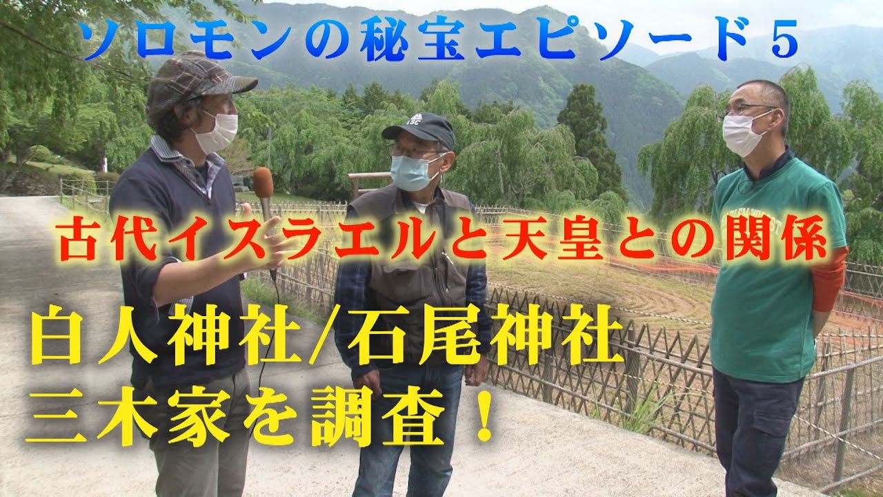ソロモンの秘宝に繋がるのか！？白人神社・石尾神社・三木家を調査！ソロモンの秘宝エピソード5　　徳島県には古代ユダヤと関連する、不思議な重要ポイントが多数存在する。失われた１０支族と天皇との繋がりは！？