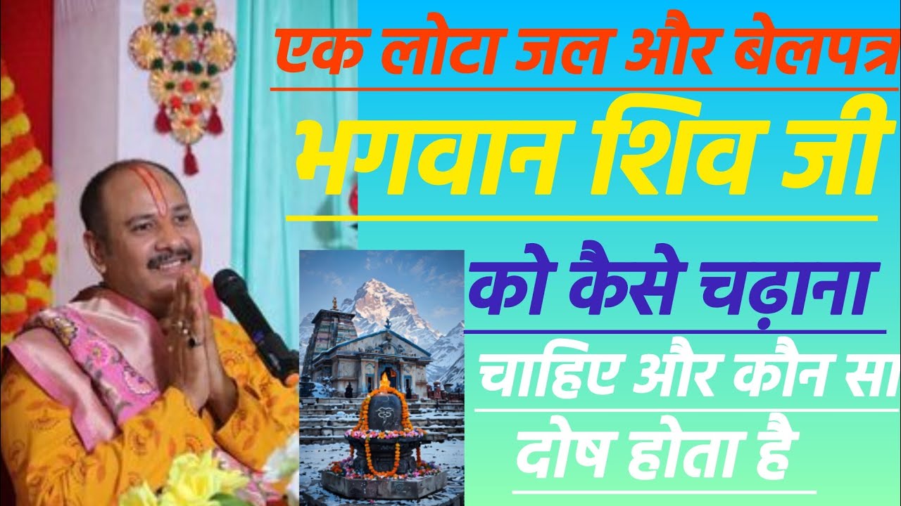 एक लोटा जल और बेलपत्र भगवान शिव जी को कैसे चढ़ाना चाहिए और कौन सा दोष होता है