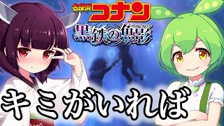 【黒鉄の魚影】キミがいれば ~きりたん & ずんだもん~【耳コピMIDI】【名探偵コナン】サントラ ver.【NEUTRINO】コ哀