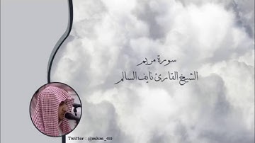 سورة مريم   الشيخ القارئ نايف السالم