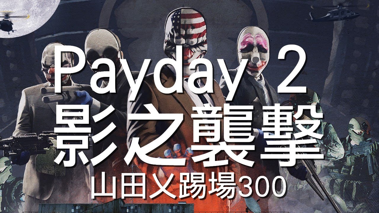 山田payday 2攻略 Shadow Raid潛入流程 Youtube