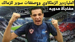 مبروك/3صفقات من العيار الثقيل للزمالك/ساديو ماني اهلاوي/ورحيل حسام حسن/استقاله الانضباط