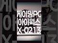 아이웍스X-0213 게이밍PC 소개 영상