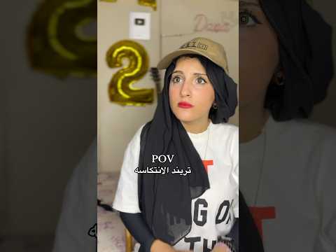 تريند الانتكاسة اللي مكسر الدنيا
