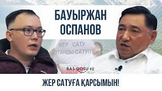 видео: Бауыржан Оспанов: Жер сатуға қарсымын! | BAS QOSU картинка: Бауыржан Оспанов: Жер сатуға қарсымын! | BAS QOSU