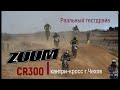 Кантри-кросс на ZUUM CR300, реальный тест-драйв