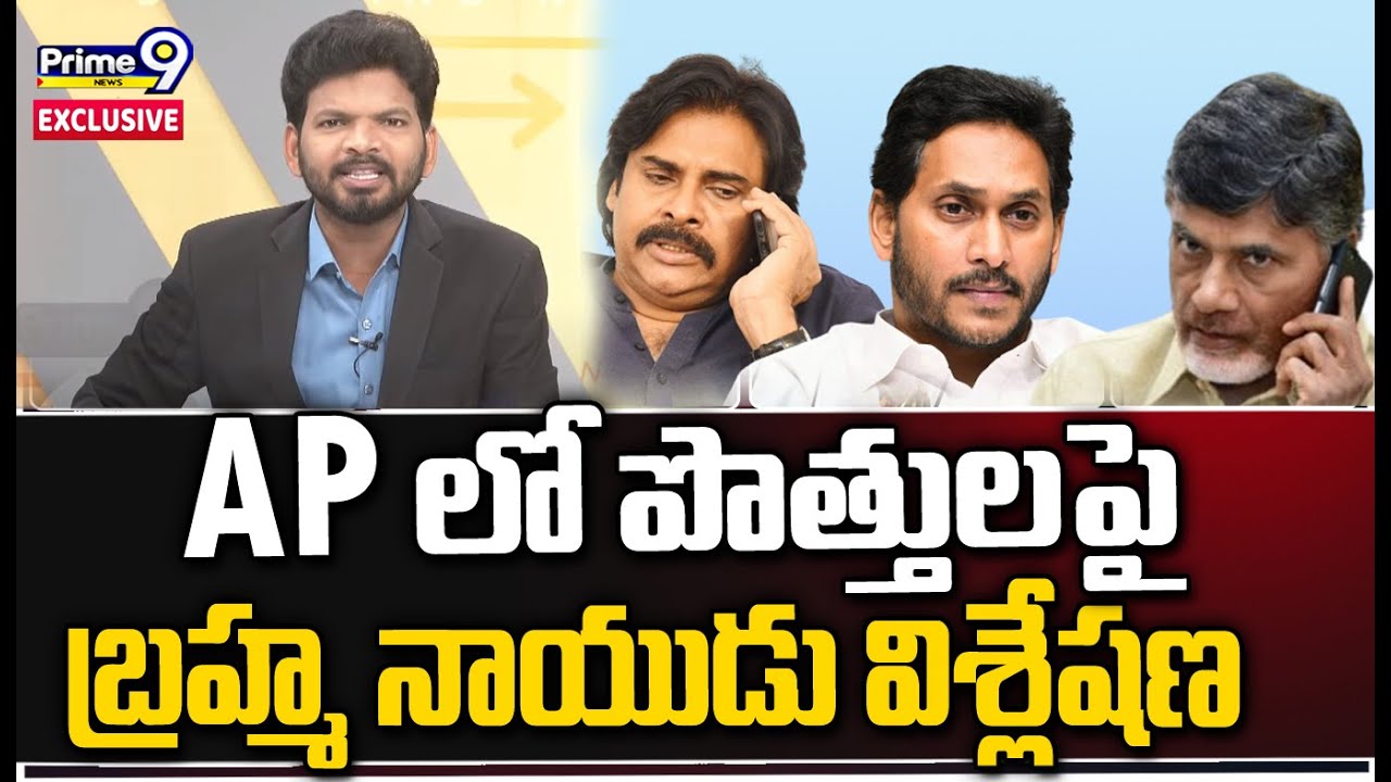 AP లో పొత్తులపై బ్రహ్మ నాయుడు విశ్లేషణ | Ap Politics | Hot Topic With BN | Prime9 News