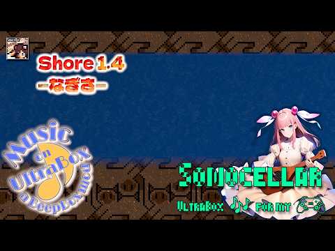 🎶 🏖️🐚 Shore 1.4 ―なぎさ―
