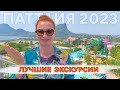 ВСЕ ЭКСКУРСИИ ПАТТАЙИ 2023