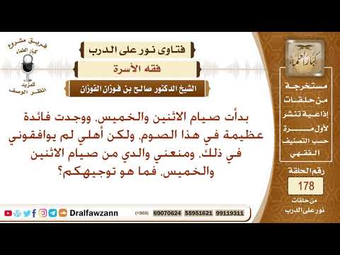 يمنعني والدي من صيام الاثنين والخميس، فبماذا توجهونني؟ الشيخ صالح الفوزان