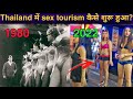 Thailand : कैसे बैंगकॉक  में Sex Tourism की शुरुवात हुई ? How Sex trade started in Thailand.