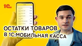 Остатки товаров  в 1С Мобильная касса