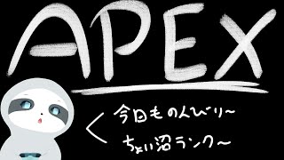 【APEX】今日も今日とてエペランク～！ナマケモノのゲーム配信