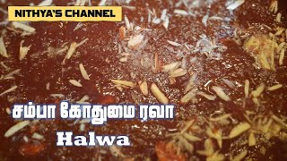 Sambha Wheat Rava Halwa Recipe in Tamil | சம்பா கோதுமை ரவா அல்வா | Nithya's Channel