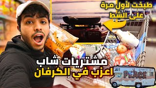 مشتريات شاب اعزب في الكرفان - طبخت لأول مرة على أجمل شواطئ العالم