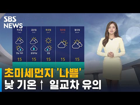 [날씨] 초미세먼지 '나쁨'…낮 기온 높지만 일교차 유의 / SBS