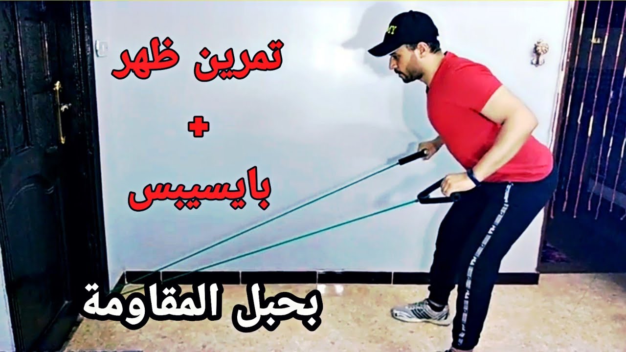 تمارين حبل المقاومة (ظهر + باي) اليوم التاني