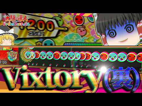 【ゆっくり実況】""2020達人ボス""にボタンで挑みます。【Vixtory(裏)] 【太鼓の達人】