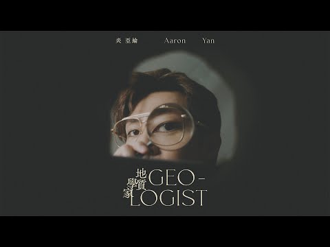 炎亞綸 Aaron Yan《地質學家 Geologist》M/V Teaser