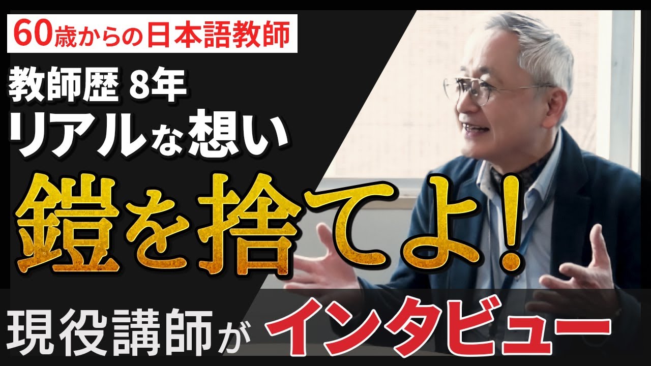 【60歳からの日本語教師】鎧を捨てよ！ 日本語教師8年の「リアルな想い」