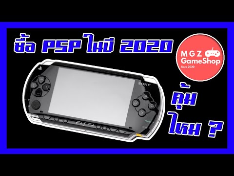 วีดีโอ: คุณสามารถซื้อ PSP ได้ราคาถูกแค่ไหน