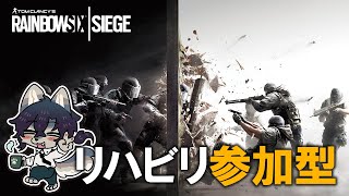1億年ぶりに復帰シージ！参加者募集！【レインボーシックスシージ】