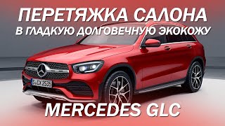 Mercedes GLC - заменили штатную грубую кожу с кривыми строчками, на долговечную гладкую экокожу