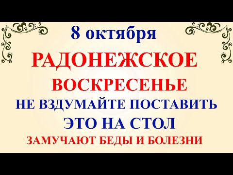 8 октября День Сергия. Что нельзя делать 8 октября. Народные традиции и приметы и суеверия