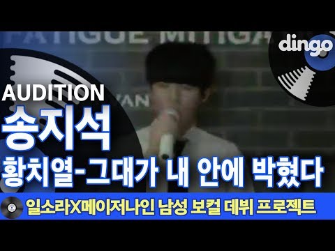 [일소라X메이저나인] 남성 보컬 프로젝트 참가자 '송지석' (황치열 '그대가 내 안에 박혔다')
