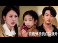 新劇搶先看【不當後媽後事業運攀昇】女兒淚眼刺痛心!前世她錯信渣男繼女,卻讓親女受儘委屈。重生歸來她緊擁失而複得的珍寶,碾碎白眼狼父女,終遇良人執手共團圓!