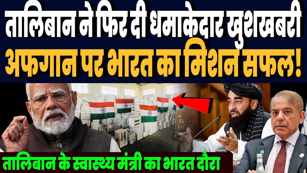 तालिबान ने फिर दी भारत को धमाकेदार खुशखबरी, एक और मंत्री को भेजा, सफल रहा अफगान पर भारत का मिशन !