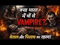 क्या सच में भारत में थे Vampire? वेताल और पिशाच का डरावना रहस्य! #horrorstories #creepypasta #scary 