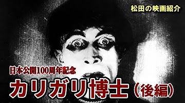 一度は観よう傑作映画：「カリガリ博士」（1919）後編