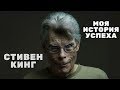 История Успеха Стивена Кинга