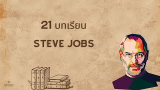 21 บทเรียน Steve Jobs | 21STORY EP.60