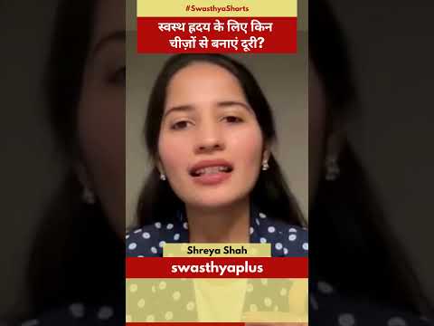 स्वस्थ ह्रदय के लिए किन चीज़ों से बनाएं दूरी? | Diet for Healthy Heart | Shreya Shah | #Shorts