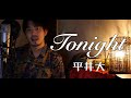 【フル歌詞付き】Tonight/平井大 covered by Shudo Yuya