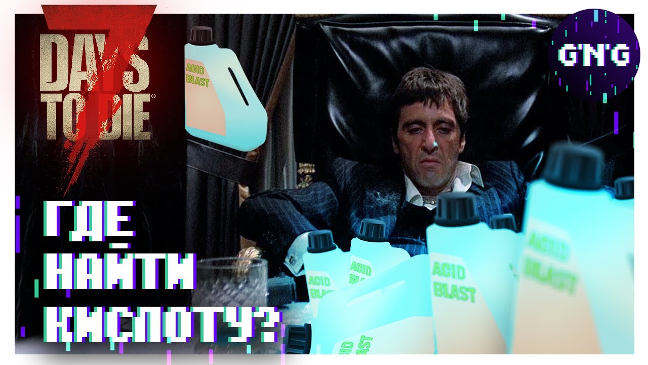 Где и как найти КИСЛОТУ в 7 Days to die  ▶ Самый полный гайд