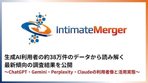生成AI利用者の約38万件のデータから読み解く最新傾向の調査結果を公開〜ChatGPT・Gemini・Perplexity・Claudeの利用者像と活用実態〜