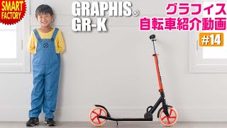 グラフィス キックボード 紹介～GRAPHIS GR-K 機能充実！子どもから大人まで楽しめるこだわりのキックボード～