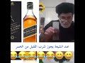شرب الخمر عند الشيعة حلال شرب الخمر عند الشيعة حلال