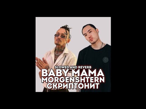 Morgenshtern X Скриптонит - Baby Mama